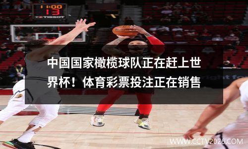 中国国家橄榄球队正在赶上世界杯！体育彩票投注正在销售
