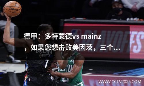 德甲：多特蒙德vs mainz，如果您想击败美因茨，三个要点决定了这场比赛的趋势