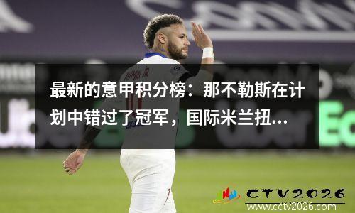 最新的意甲积分榜：那不勒斯在计划中错过了冠军，国际米兰扭转了3个进球，攀升至第四名！