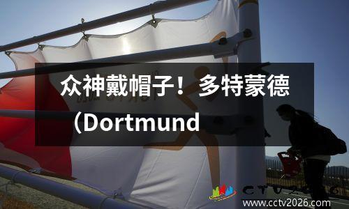 众神戴帽子！多特蒙德（Dortmund