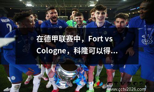 在德甲联赛中，Fort vs Cologne，科隆可以得分三分球以超越汉堡吗？