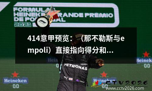414意甲预览：（那不勒斯与empoli）直接指向得分和半游戏结果