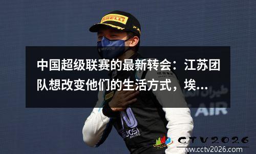 中国超级联赛的最新转会：江苏团队想改变他们的生活方式，埃弗格兰德不打算再购买人