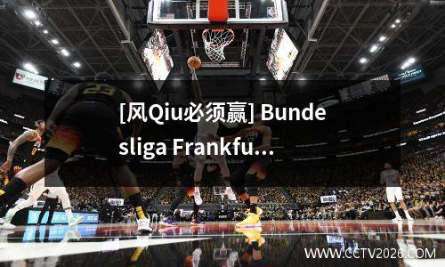 [风Qiu必须赢] Bundesliga Frankfurt vs Stuttgart