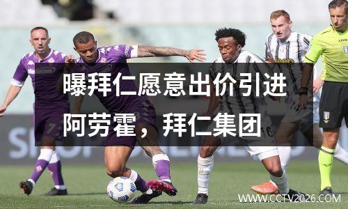 曝拜仁愿意出价引进阿劳霍，拜仁集团