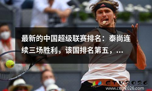 最新的中国超级联赛排名：泰尚连续三场胜利，该国排名第五，Yatai返回降级区
