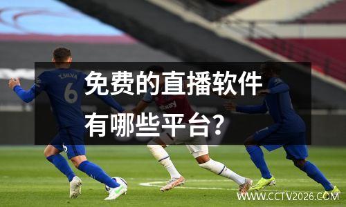 免费的直播软件有哪些平台？