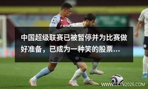中国超级联赛已被暂停并为比赛做好准备，已成为一种笑的股票：中国足球的认知偏见有多深？