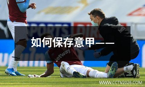 如何保存意甲——
