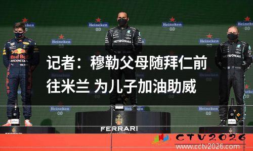 记者：穆勒父母随拜仁前往米兰 为儿子加油助威