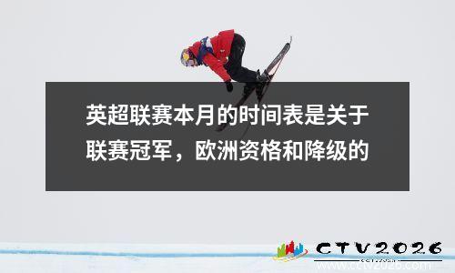 英超联赛本月的时间表是关于联赛冠军，欧洲资格和降级的