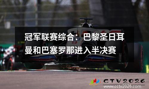 冠军联赛综合：巴黎圣日耳曼和巴塞罗那进入半决赛