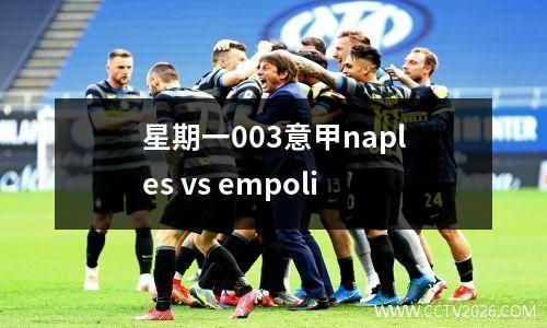 星期一003意甲naples vs empoli