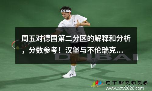 周五对德国第二分区的解释和分析，分数参考！汉堡与不伦瑞克省