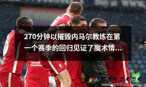 270分钟以摧毁内马尔教练在第一个赛季的回归见证了魔术情节：如果您不能赢，就会离开课堂