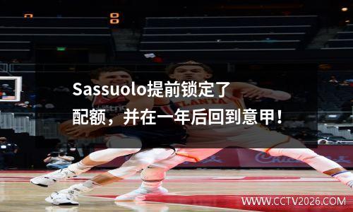 Sassuolo提前锁定了配额，并在一年后回到意甲！
