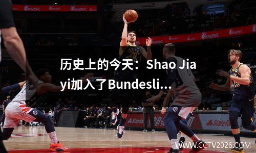 历史上的今天：Shao Jiayi加入了Bundesliga Munich 1860 Team