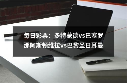 每日彩票：多特蒙德vs巴塞罗那阿斯顿维拉vs巴黎圣日耳曼