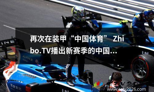 再次在装甲“中国体育” Zhibo.TV播出新赛季的中国联赛第一直播
