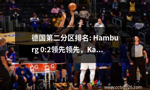 德国第二分区排名: Hamburg 0:2领先领先，Kaiserslautern 3:0 2nd，Hertha Berlin 0:4失败