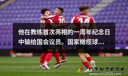 他在教练首次亮相的一周年纪念日中输给国会议员。国家橄榄球队继续处于小组的底部，伊万对人员+战术的使用再次受到质疑？