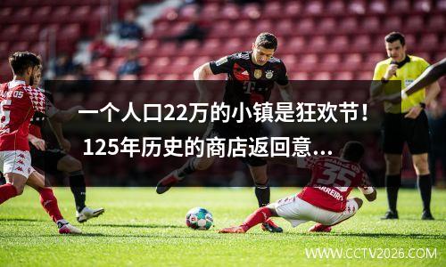 一个人口22万的小镇是狂欢节！ 125年历史的商店返回意甲：升级为一线队