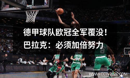 德甲球队欧冠全军覆没！巴拉克：必须加倍努力