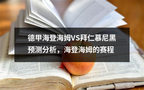德甲海登海姆VS拜仁慕尼黑预测分析，海登海姆的赛程