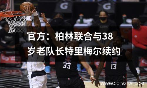 官方：柏林联合与38岁老队长特里梅尔续约
