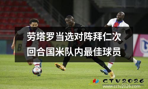劳塔罗当选对阵拜仁次回合国米队内最佳球员
