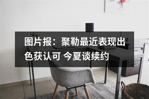 图片报：聚勒最近表现出色获认可 今夏谈续约