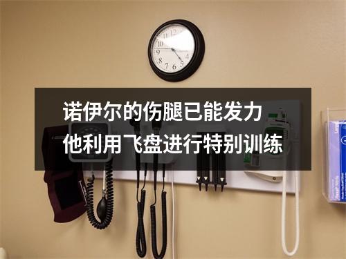 诺伊尔的伤腿已能发力 他利用飞盘进行特别训练