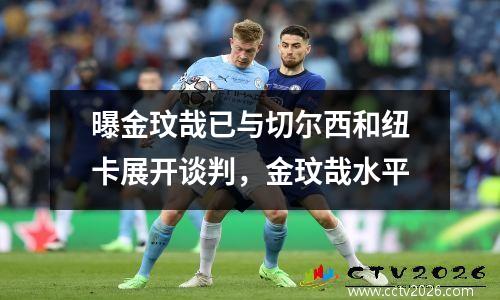 曝金玟哉已与切尔西和纽卡展开谈判，金玟哉水平