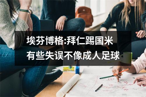 埃芬博格:拜仁踢国米有些失误不像成人足球