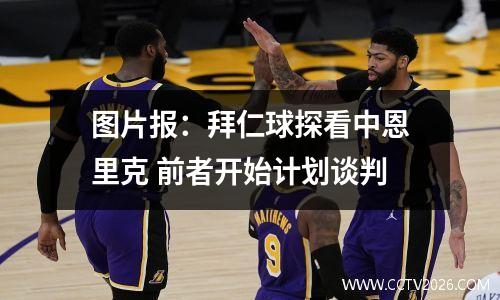 图片报：拜仁球探看中恩里克 前者开始计划谈判