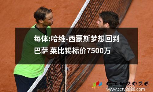 每体:哈维-西蒙斯梦想回到巴萨 莱比锡标价7500万