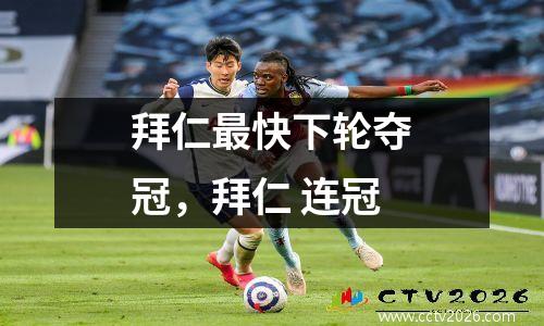 拜仁最快下轮夺冠，拜仁 连冠