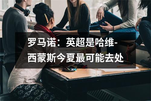 罗马诺：英超是哈维-西蒙斯今夏最可能去处