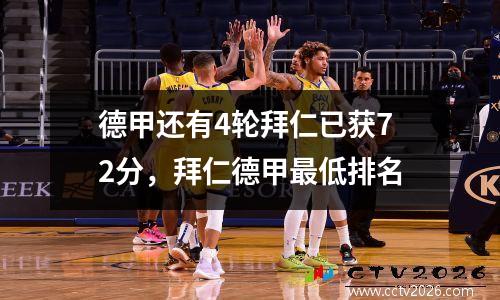 德甲还有4轮拜仁已获72分，拜仁德甲最低排名