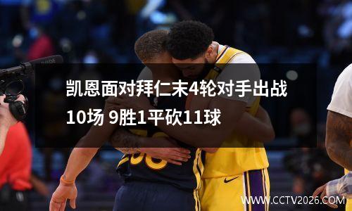 凯恩面对拜仁末4轮对手出战10场 9胜1平砍11球