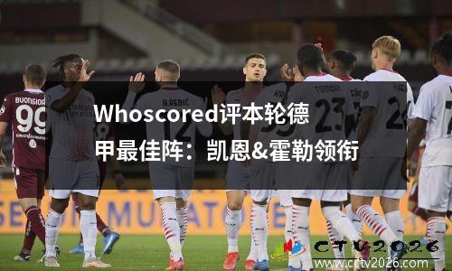Whoscored评本轮德甲最佳阵：凯恩&霍勒领衔