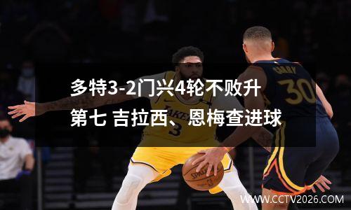 多特3-2门兴4轮不败升第七 吉拉西、恩梅查进球