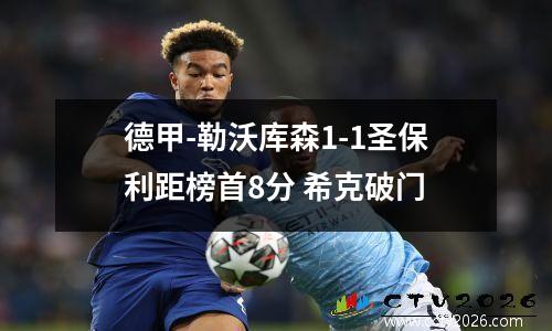德甲-勒沃库森1-1圣保利距榜首8分 希克破门
