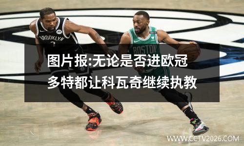 图片报:无论是否进欧冠 多特都让科瓦奇继续执教