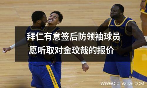 拜仁有意签后防领袖球员 愿听取对金玟哉的报价