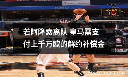 若阿隆索离队 皇马需支付上千万欧的解约补偿金