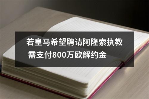 若皇马希望聘请阿隆索执教 需支付800万欧解约金