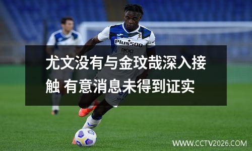 尤文没有与金玟哉深入接触 有意消息未得到证实