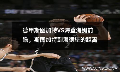 德甲斯图加特VS海登海姆前瞻，斯图加特到海德堡的距离