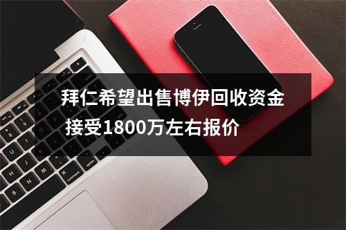 拜仁希望出售博伊回收资金 接受1800万左右报价